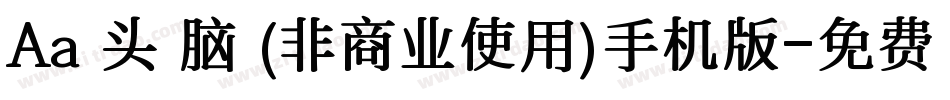 Aa槑头槑脑 (非商业使用)手机版字体转换